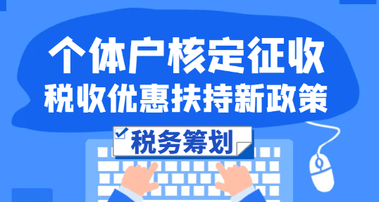 個體戶一年賺100萬，核定征收到底要交多少稅？算完這筆賬驚了！