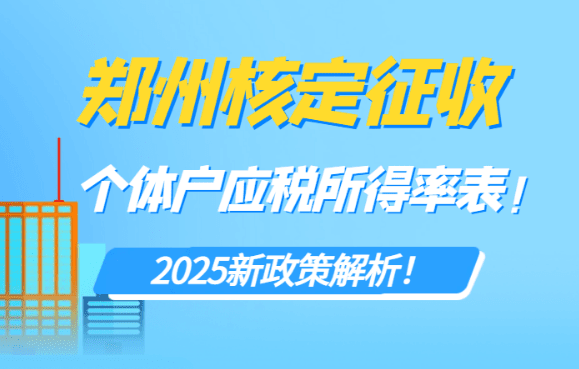 2025鄭州核定征收個體戶應稅所得率表！