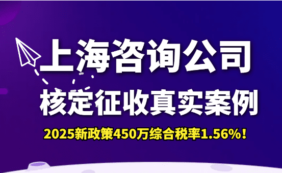 【真實(shí)案例】上海咨詢公司核定征收年開(kāi)票450萬(wàn)綜合稅率1.56%！