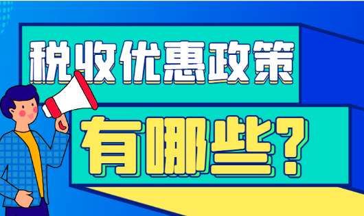 個(gè)體戶核定征收稅收優(yōu)惠政策（合規(guī)解決缺成本利潤(rùn)虛高問(wèn)題）