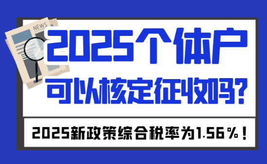 2025個(gè)體戶可以核定征收嗎？