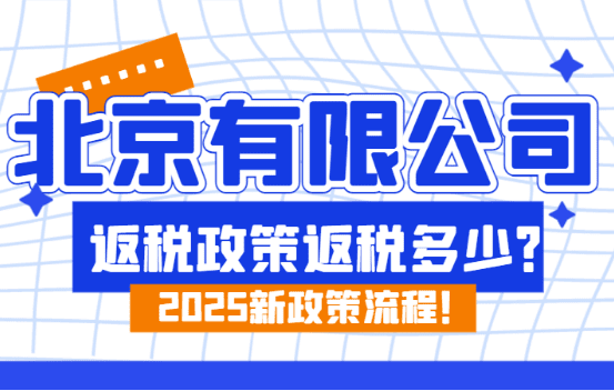 北京有限公司返稅多少？2025新政策流程！