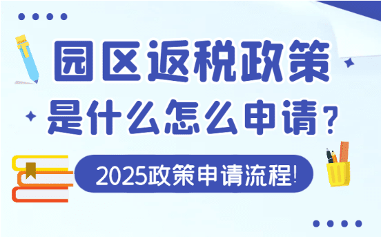 返稅園區政策是什么？2025新政策怎么申請？