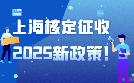 2925上海核定征收最新政策！