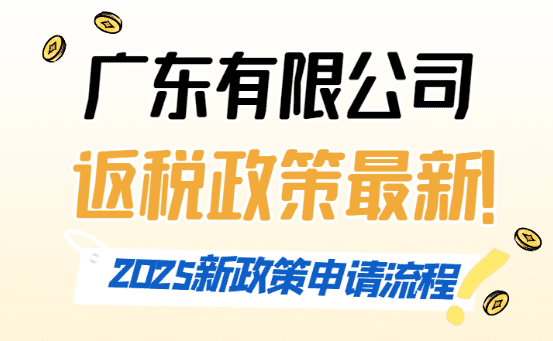 廣東有限公司返稅政策最新！2025新政策申請流程！