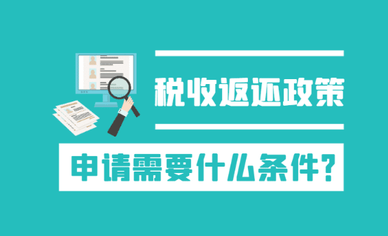 稅收返還政策需要什么條件？