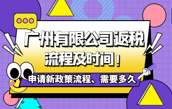 2025廣州有限公司返稅流程及時間！