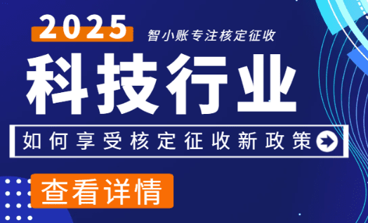 2025科技行業核定征收新政策！