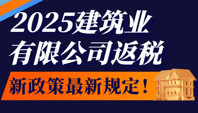 2025建筑業有限公司返稅政策最新規定！ 