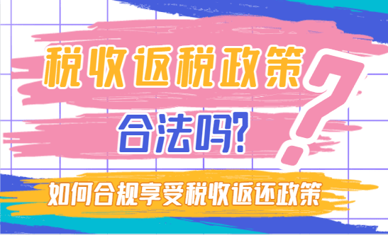 2025年有限公司返稅政策深度解讀與實操指南