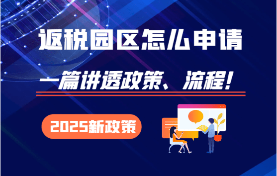 制造業有限公司返稅政策深度解析與實操指南