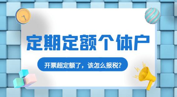 個體工商戶定期定額征收報稅實務指南