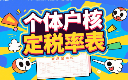 2025年個體戶核定稅率表深度解讀與稅務籌劃指南