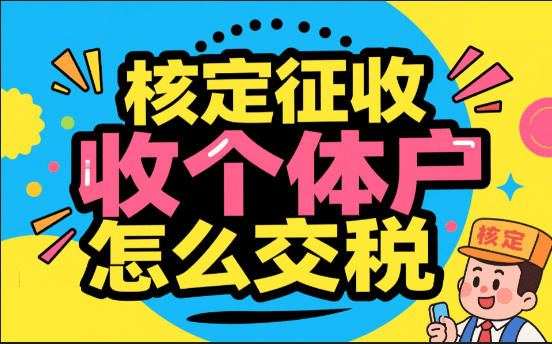 核定征收個體戶交稅嗎