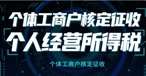 個體工商戶核定征收個人經(jīng)營所得稅政策解析與稅務(wù)籌劃策略