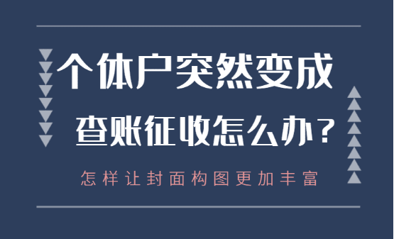 核定征收個(gè)體戶稅務(wù)申報(bào)全流程解析