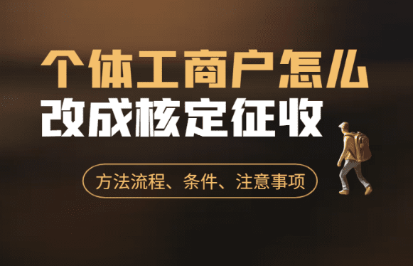 2025年個(gè)體戶核定征收政策深度解讀與實(shí)操指南