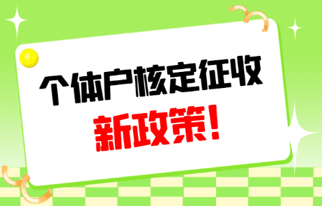個(gè)體戶核定征收，這些風(fēng)險(xiǎn)可能讓你傾家蕩產(chǎn)！