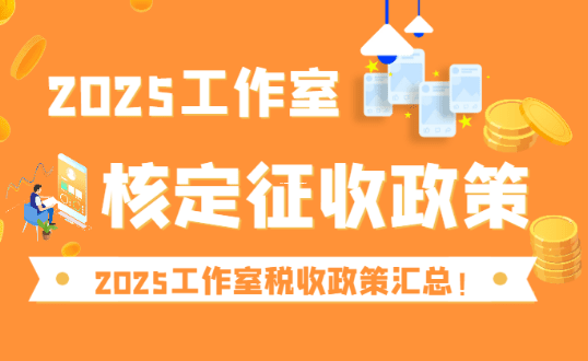 2021年中國哪里可以核定征收？一文帶你全面了解！