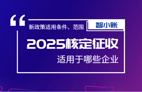 核定征收有幾種？財稅專家為你詳細解析