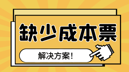 個體戶必看！查賬征收VS核定征收，選錯可能多交稅