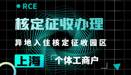 想申請核定征收？先看看你夠不夠格！