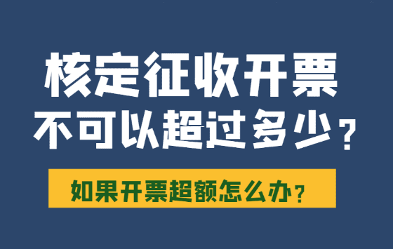 超額度了?個體戶定期定額納稅額被突破后的詳細指南 個體工商戶定期定額超過核定金額怎么算稅 第1張 超額度了?個體戶定期定額納稅額被突破后的詳細指南 個體工商戶定期定額超過核定金額怎么算稅 第1張