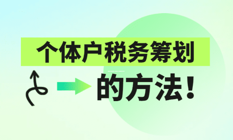 核定征收個體戶開票超額怎么辦？紅燈亮起別慌張，這份緊急自救指南請收好！