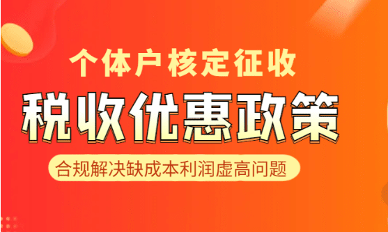 核定征收稅率計算方法，一文讀懂稅務核心