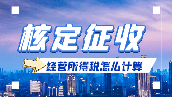 核定征收稅率是多少？稅局這把尺子量出來的數，和你想的可能不一樣！