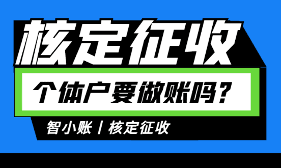 核定征收企業所得稅計算公式詳解，財稅專家手把手教你輕松算稅