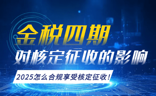 為什么有些小微企業享受不到稅收優惠？關鍵就在核定征收這四個字！