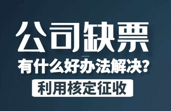 核定征收率到底是什么？通俗易懂的稅收小知識大揭秘！