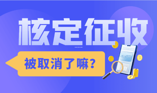 100塊生意只交1毛錢稅？核定征收率0.1%原來是這個意思！
