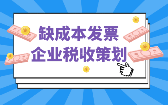 核定征收企業的發票誤區，80%真的安全嗎？