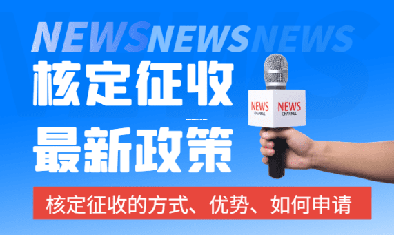 園區(qū)核定征收稅率，老板必看！稅負(fù)直降90%的秘訣，但也藏著大坑！