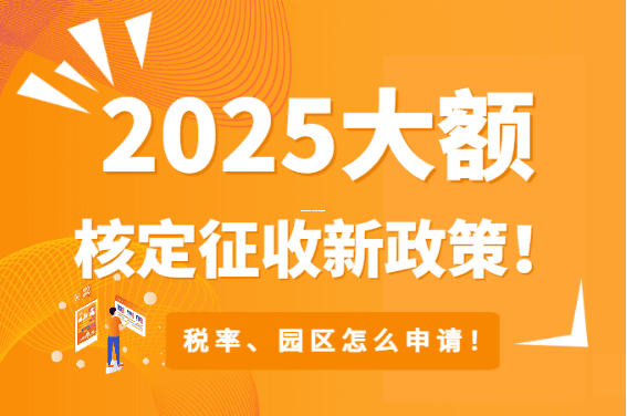 核定征收與虛開發(fā)票，一個你必須小心的財稅雷區(qū)