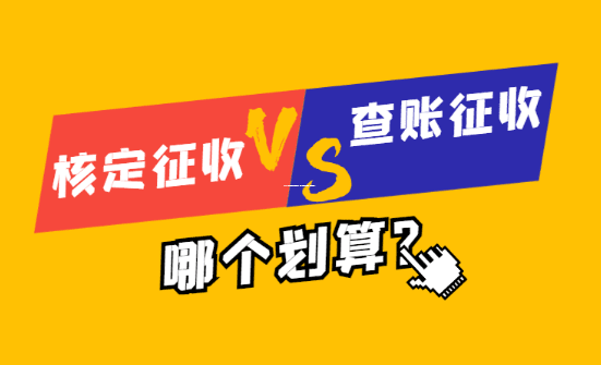 2025年核定征收地區全指南，輕松搞懂稅收優惠，省心又省錢