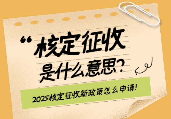 2025個體戶福音！核定征收稅率表最新詳解，一年能省好幾萬