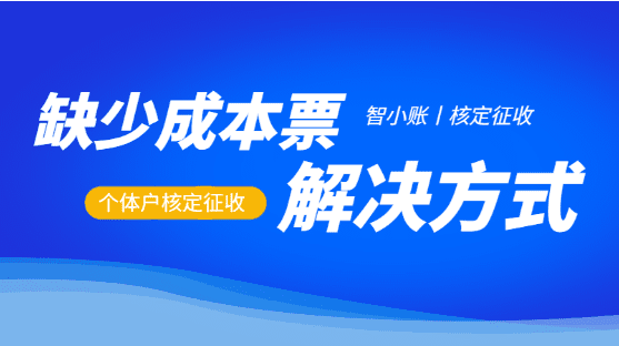 個體戶核定征收稅率大揭秘！算清這筆賬，省心又省錢！