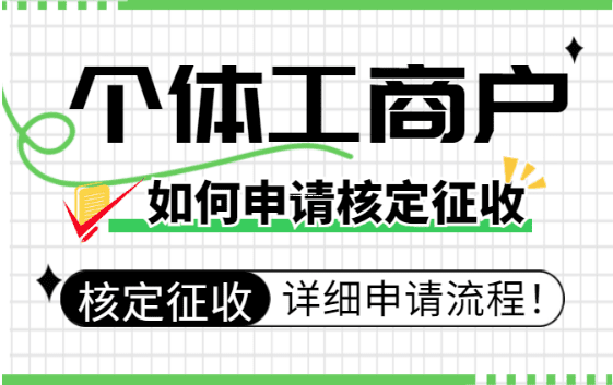 2025年個體戶核定征收稅率表詳解，通俗易懂，一文搞懂你的稅負！