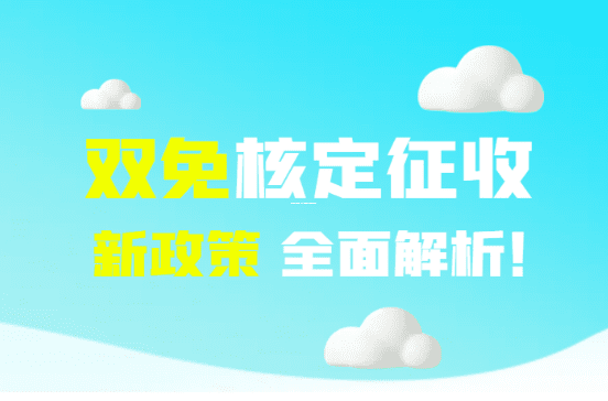 個體戶收入超標了，別慌！手把手教你搞定稅務申報