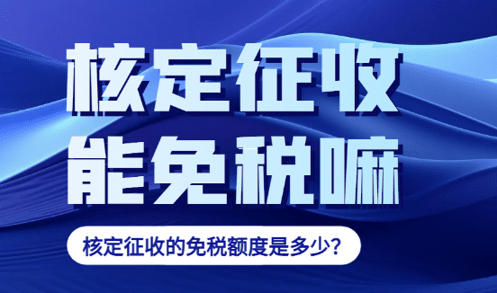 個體工商戶個人所得稅核定征收起征點全解析