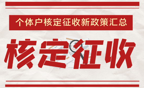 有限公司返稅與個獨核定征收的稅務籌劃對比分析