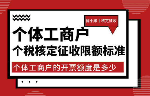個體戶核定應納稅所得額的計算方法與實務操作指南