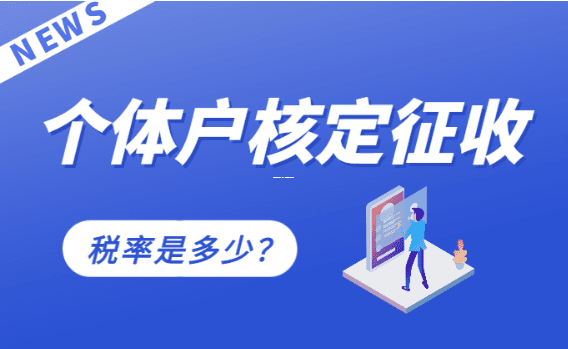 核定征收百度百科，定義、適用與操作實務解析