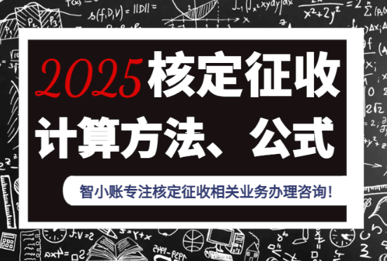 核定征收怎么收？深度解析稅收征管中的特殊模式