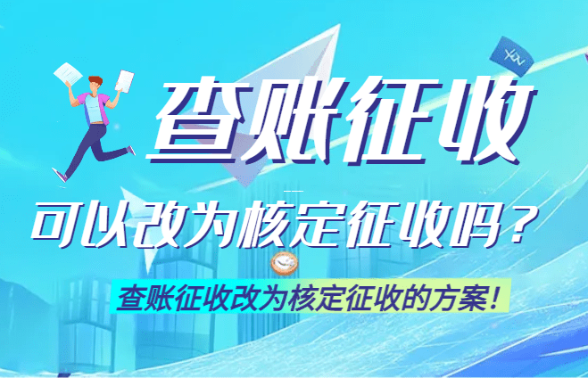定額稅與核定征收，企業稅務籌劃的核心邏輯解析