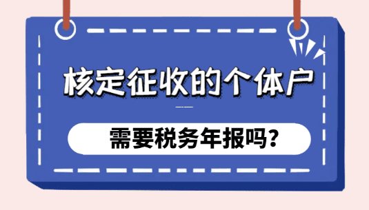 小微企業(yè)稅務(wù)征收方式選擇，核定征收與查賬征收深度解析