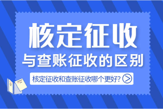 個體工商戶稅務核定征收的全面解析與實踐指南